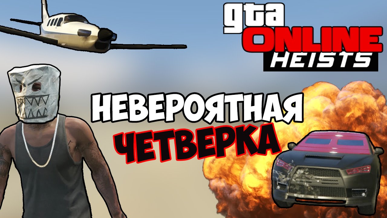 GTA 5 Online Heist - Невероятная ЧЕТВЕРКА! #60