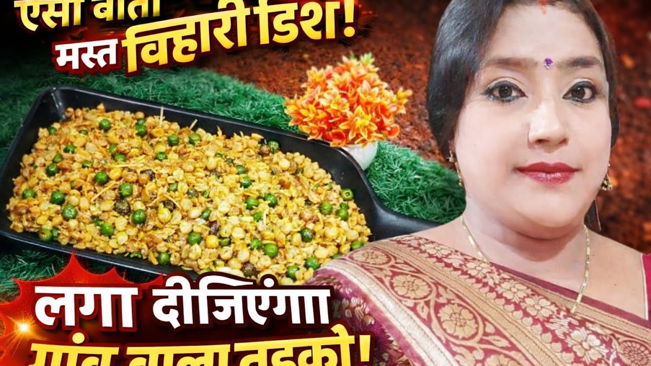 Bihari  style chura matar/ Bihari  chura matar/ How to make chura matar 