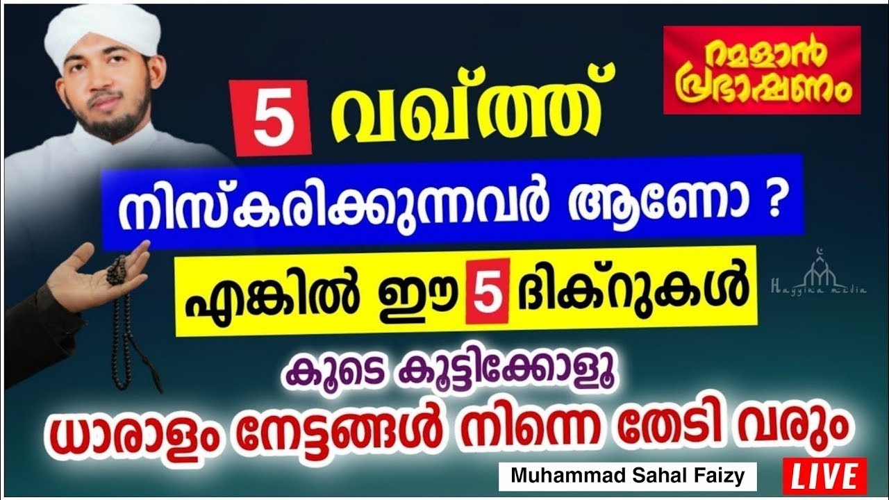 ജീവിതത്തിൽ മുറുകെ പിടിക്കേണ്ട ദിക്റുകൾ  New Islamic Speech - Sahal faizy Odakkali