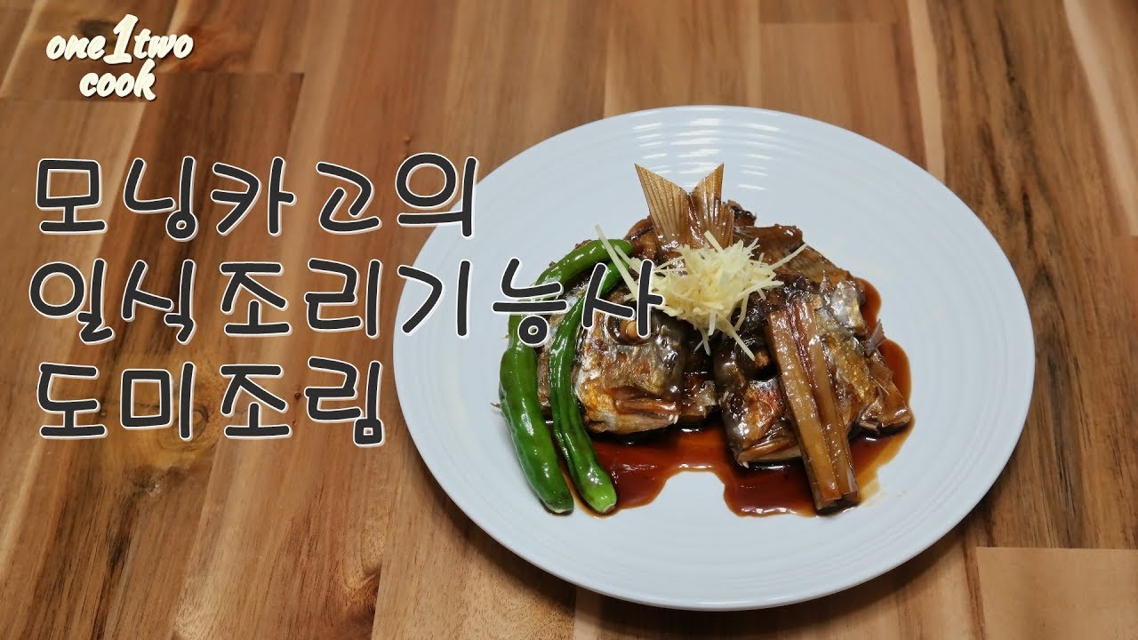 [모닝카고 일식조리기능사]일식조리기능사 도미조림