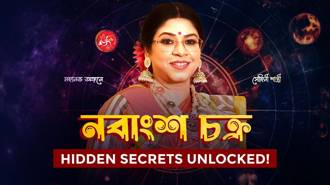 Understanding Navamsa Chart in Astrology | নবাংশ চক্র ও তার প্রভাব by Dr. Sohini Sastri
