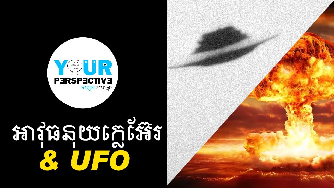 EP146 - អាវុធនុយក្លេអ៊ែរ & UFOs