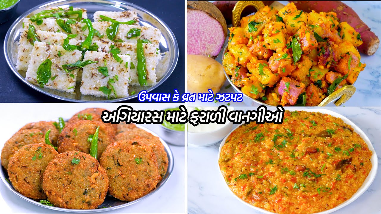 અગિયારસ માટે ઝટપટ ફરાળી ટેસ્ટી વાનગીઓ | Farali Khatta dhokla | Suki Bhaji | Farali Khichdi | vada