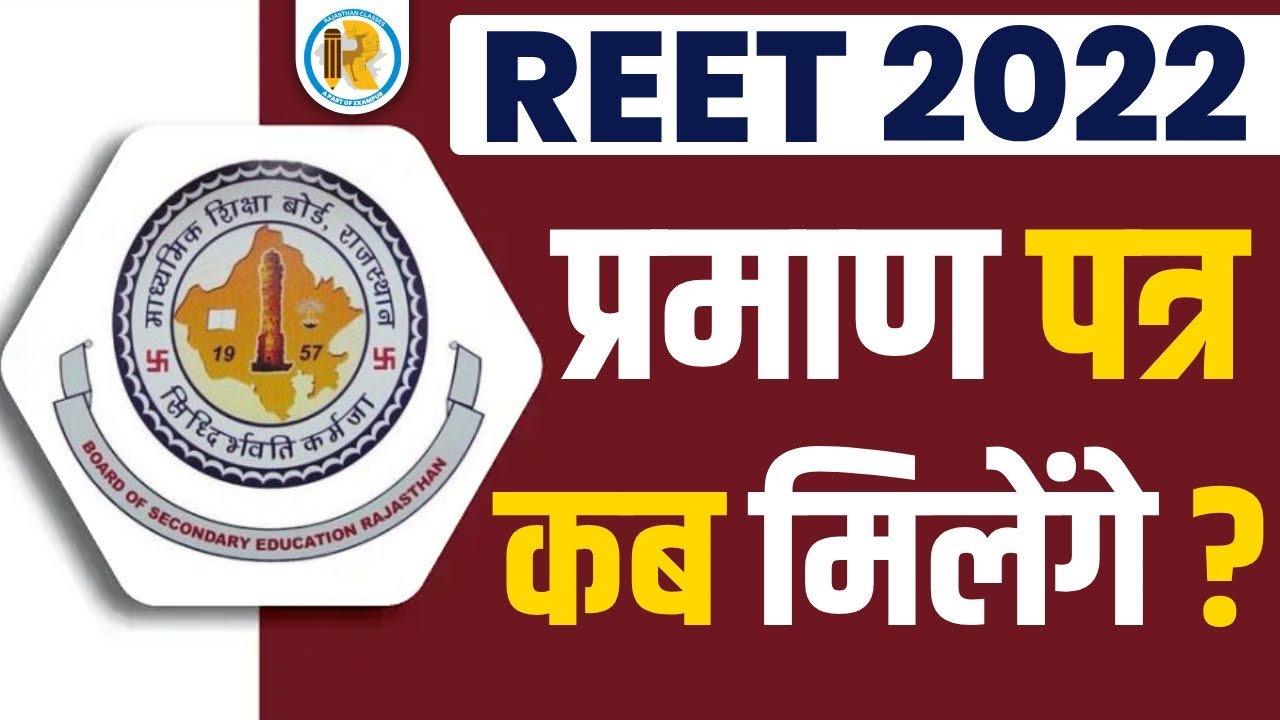 REET Certificate 2022 Latest News | REET Certificate Kab Tak Milega | REET Certificate 2022