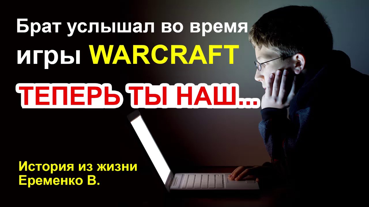 Брат услышал во время игры WARCRAFT: 