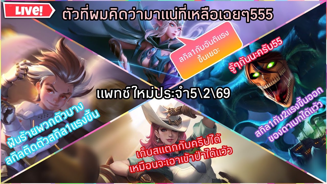 RoVรีวิวแพทช์ใหม่5/2/69 มาเล่นด้วยกันได้น้าสายฮ่าจ้า55+ Ep113 #rov #rovเป็นเกมตลก #แพทช์ใหม่