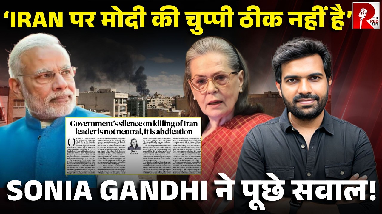 ‘Iran के खिलाफ एकतरफा सैन्य कार्रवाई,चुप क्यों है भारत सरकार? Sonia Gandhi के सीधे सवाल