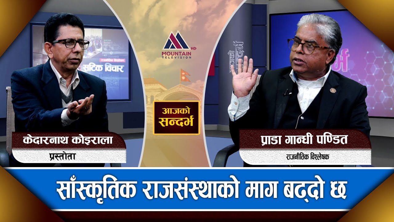 मतदाताले उम्मेदवार रोज्ने र खोज्ने हो,उम्मेदवारले होइन: Prof. Dr. Gandhi Pandit || AjakoSandharbha