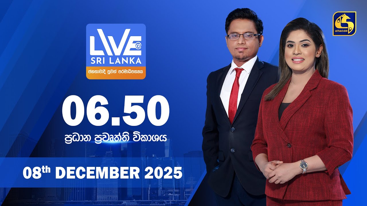 🔴 LIVE AT SRI LANKA - 06.50 ප්&zwj;රධාන ප්&zwj;රවෘත්ති විකාශය - 2025.12.08