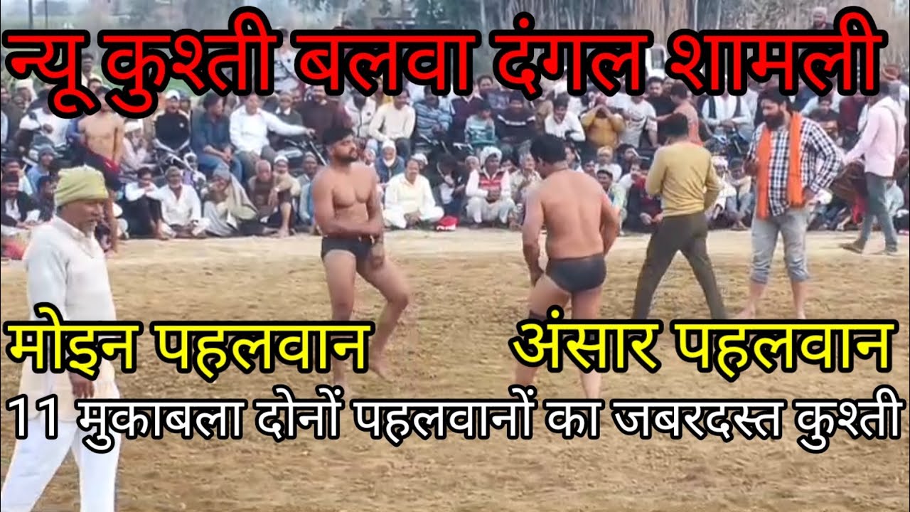 मोईन पहलवान चंदन हेड़ी और अंसार पहलवान गंगो moin pahalvan aur ansar pahalvan new February 11, 2026