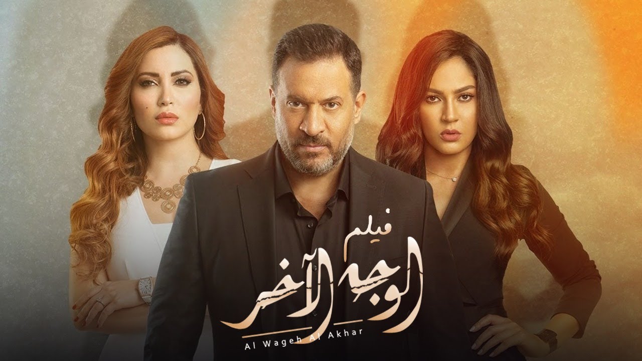 فيلم الوجه الآخر | بطولة ماجد المصرى | نسرين طافش | أحمد سعيد عبدالغنى | Al Wageh Al Akhar Movie