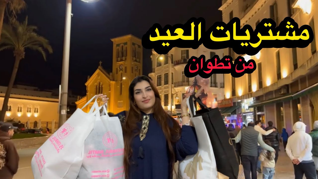 اجواء العيد في مدينة تطوان 🥰كلشي كيحمق الاثمنة واش مناسبة واش كاين الحوايج كلشي في الفيديو 🙏