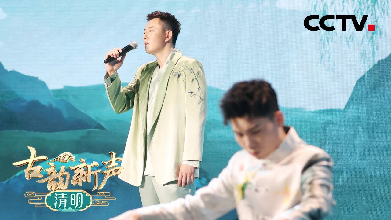 一杯酒，辞故人，李东学动情演唱《别君叹》| CCTV「古韵新声&middot;清明」
