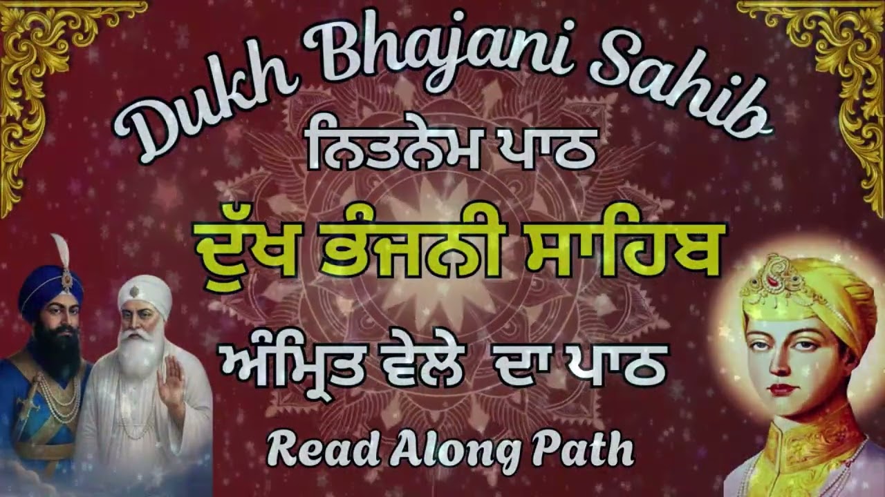 Dukh Bhajani Sahib Fast Path | ਸਵੇਰੇ ਦਾ ਪਾਠ ਦੁੱਖ ਭੰਜਨੀ ਸਾਹਿਬ | Morning Nitnem Path #pathgurbani