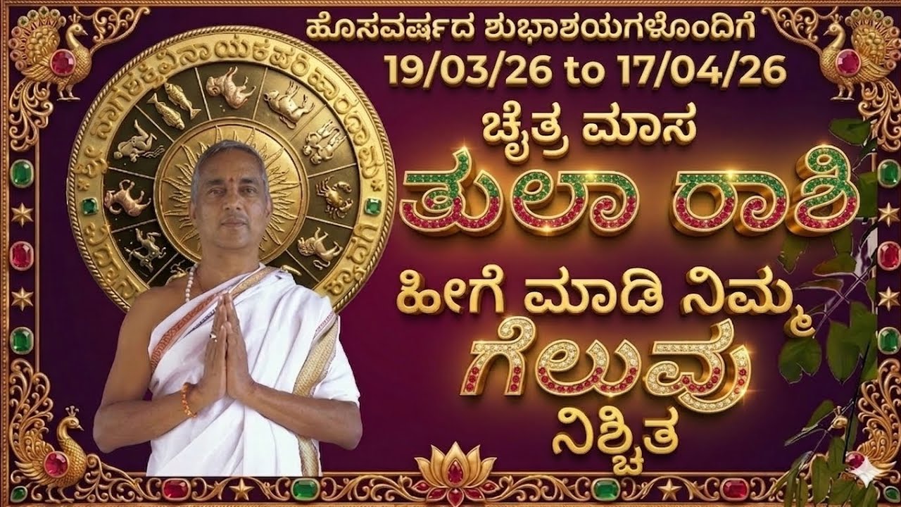 #ತುಲಾ ರಾಶಿ ಚೈತ್ರ ಮಾಸ #Tula raashi march April 2026 chaitra maasa 