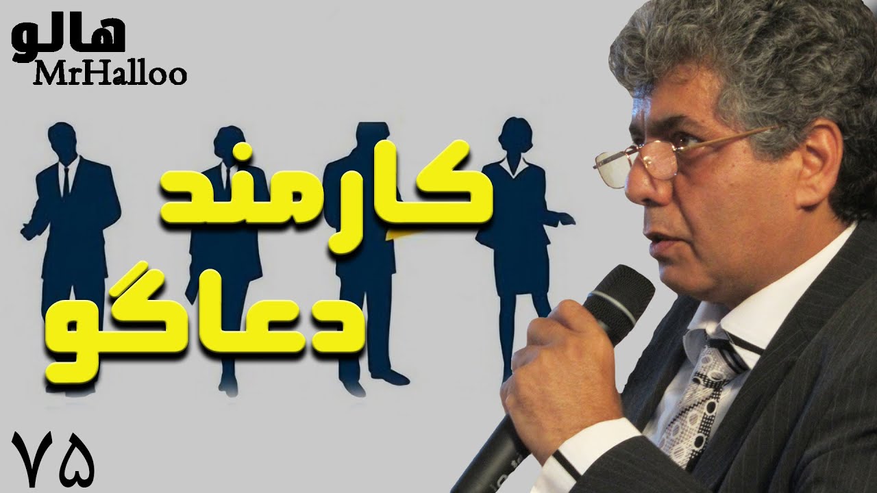 MrHalloo - Karmande Doa goo | هالو - کارمند دعاگو