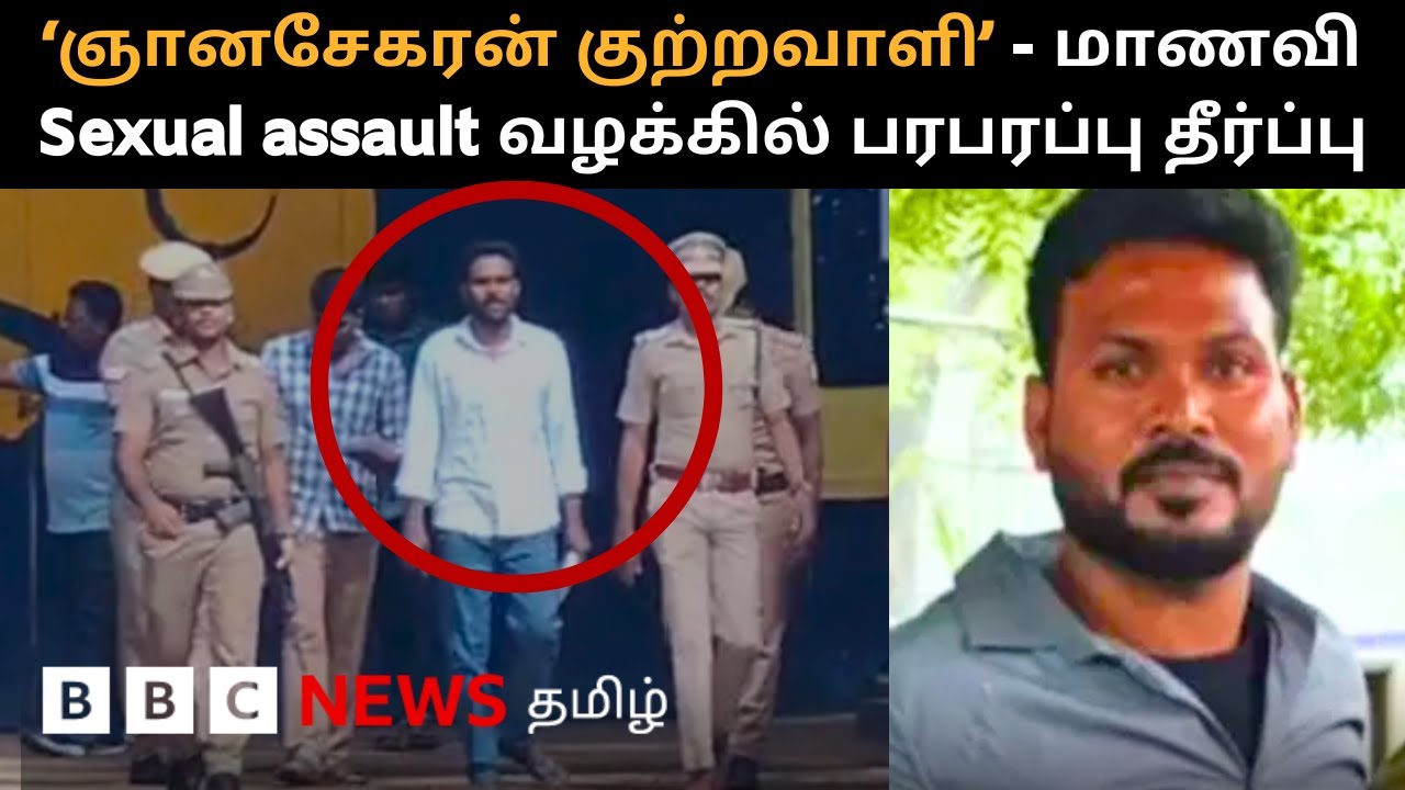 தமிழ்நாட்டை உலுக்கிய Anna University மாணவி பாலியல் வன்கொடுமை வழக்கு; ஞானசேகரன் குற்றவாளி என தீர்ப்பு