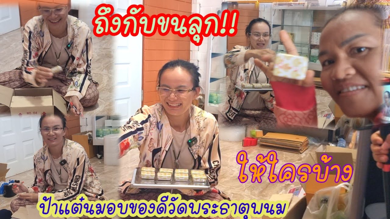 ถึงกับขนลุก!ป้าเเต๋นมอบของดีจากวัดพระธาตุพนมให้ยูทูป