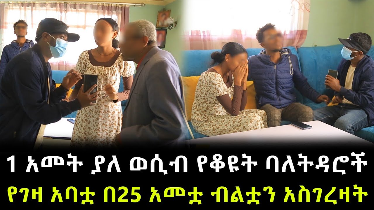 የገዛ ልጁን ካስገረዛት አባት ጋር ተፋጠጥን ። የተደበቀው የቤተሰብ ሚስጥር ይፋ ወጣ !!