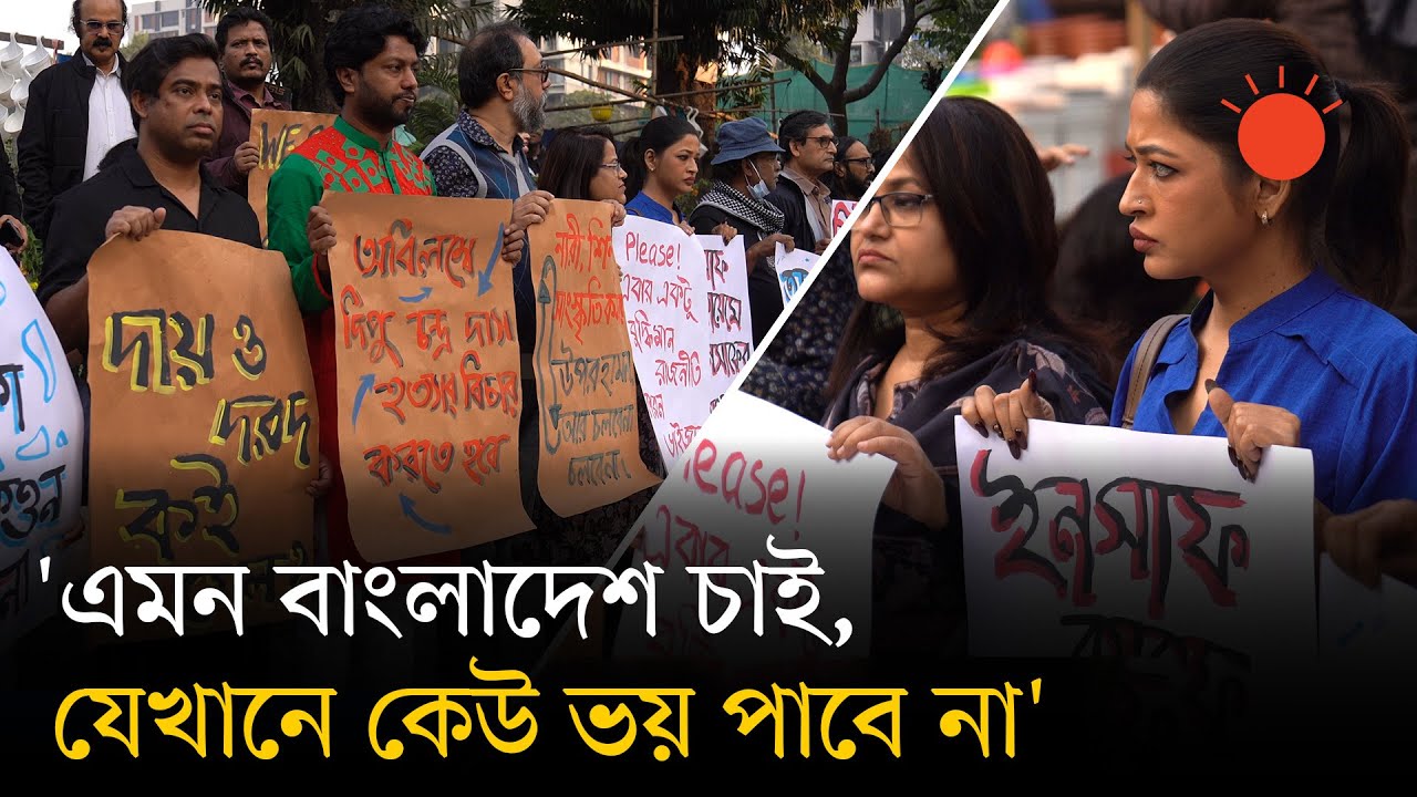 &lsquo;জনতায় আস্থা, মবতন্ত্রে অনাস্থা&rsquo;&mdash;ঢাকায় প্রতিবাদে শিল্পীসমাজ | Prothom Alo | Daily Star | Chhayanaut