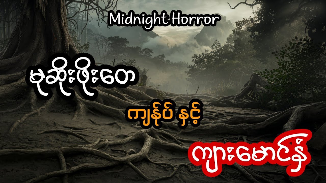 မုဆိုးဖိုးတေ ကျန်ုပ် နှင့်ကျားမောင်နှံ (အစအဆုံး)