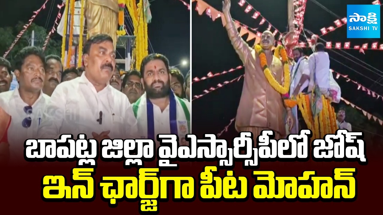 Full Josh in Bapatla District YSRCP | Repalle Pita Mohan Appointed as In-charge | Sakshi TV