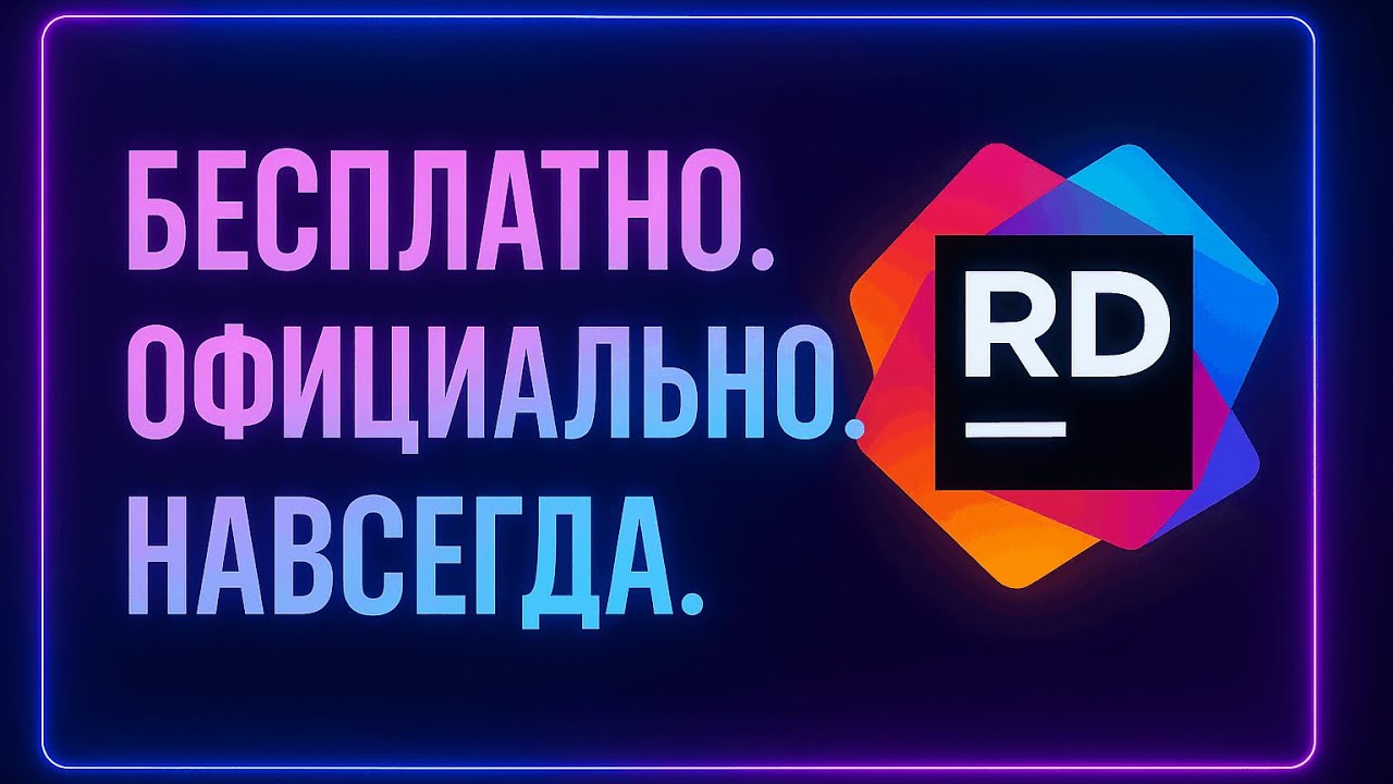 Как установить и настроить JetBrains Rider бесплатно и официально | Настройка Rider с нуля 2025 ✅