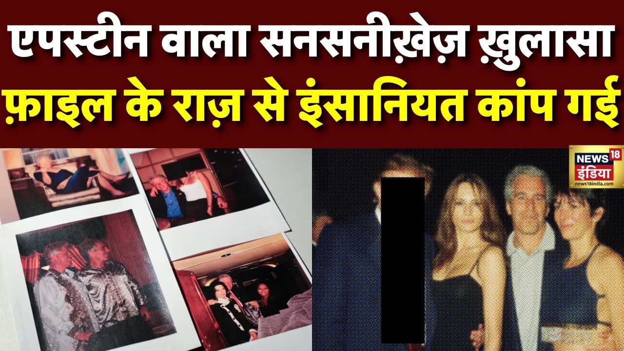 Epstein Files : एपस्टीन फ़ाइल्स का सबसे भयावह वीडियो लीक! | Donald Trump | Bill Clinton | N18G