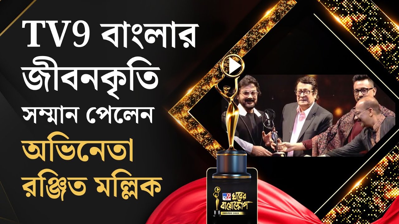 TV9 Bangla Ghorer Bioscope 2025: ঘরের বায়োস্কোপে জীবনকৃতি সম্মান পেলেন রঞ্জিত মল্লিক