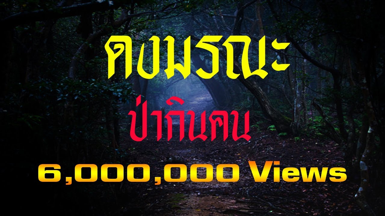 เรื่องลี้ลับ EP30 ดงมรณะป่ากินคน