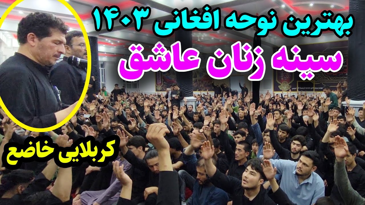 بهترین نوحه افغانی | شورو شعف سینه زنان | کربلایی محمد جمیل خاضع | محرم 1403 | مسجد محمدیه
