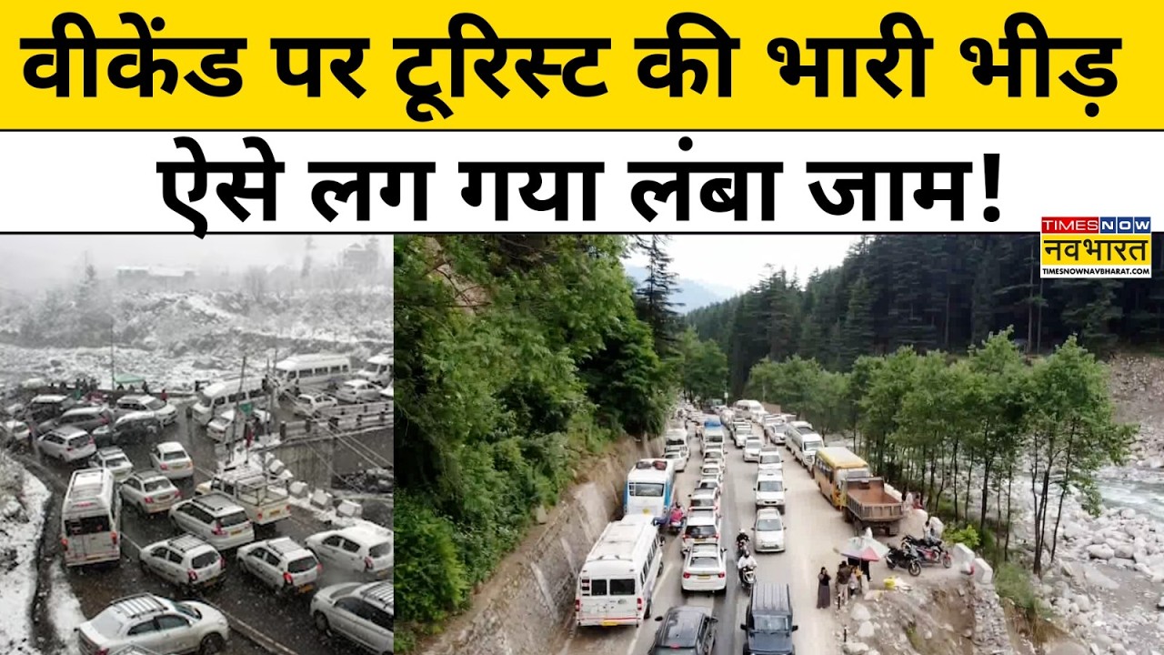 Heavy Traffic In Manali: Himachal के ट्रैफिक जाम का ये वीडियो देख दंग रह जाएंगे! | Latest Hindi News