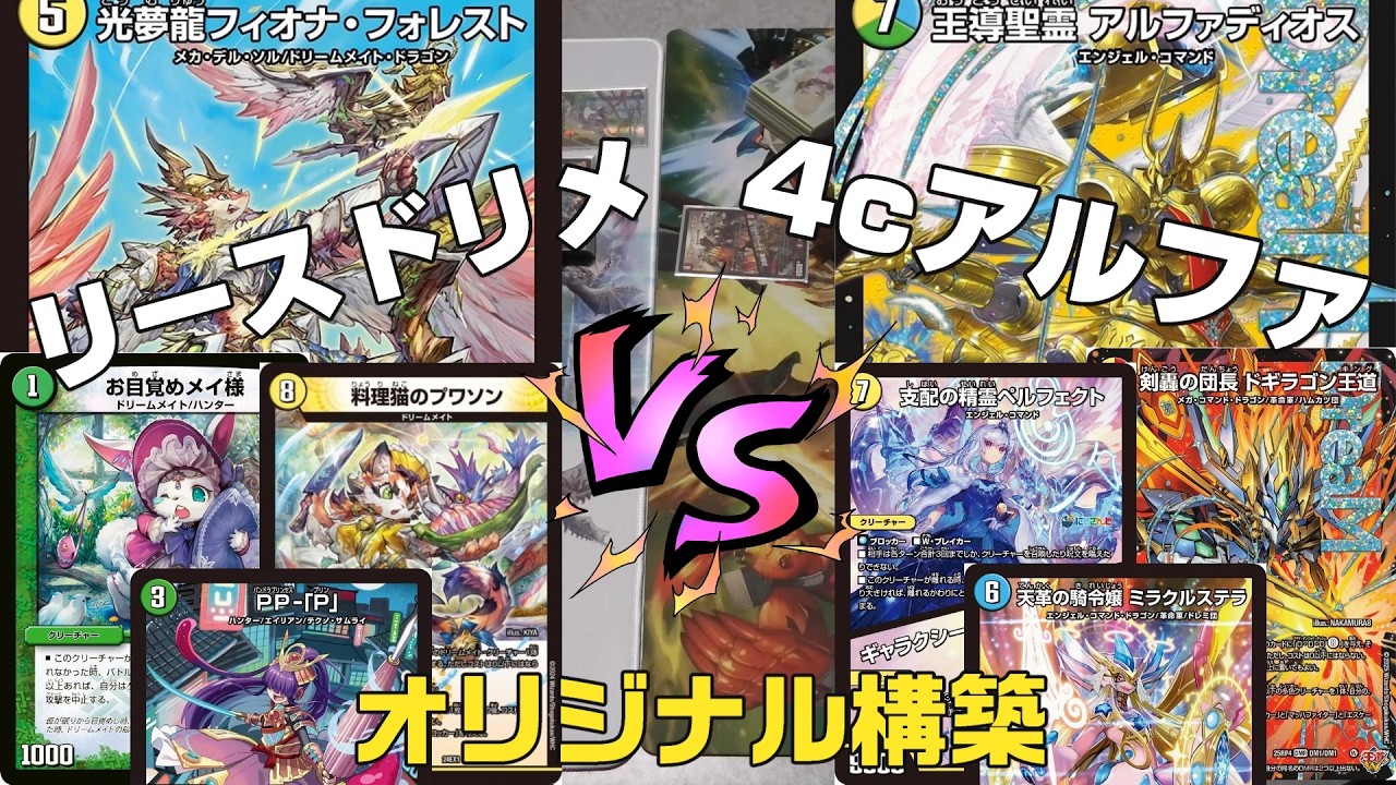 【デュエマ】「光夢龍フィオナフォレスト」入り リースドリームメイト　VS　4cアルファディオス 