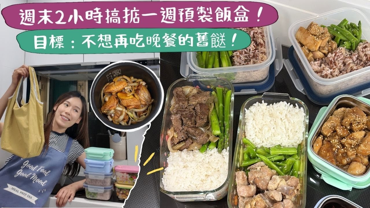 【預製飯盒帶飯wk1】公司附近的外賣都吃厭了🤮！週末2小時➕一個電飯煲➕一隻平底鍋，搞掂一週午餐飯盒👏🏻！不用重覆吃舊餸🙅🏻&zwj;♀️！