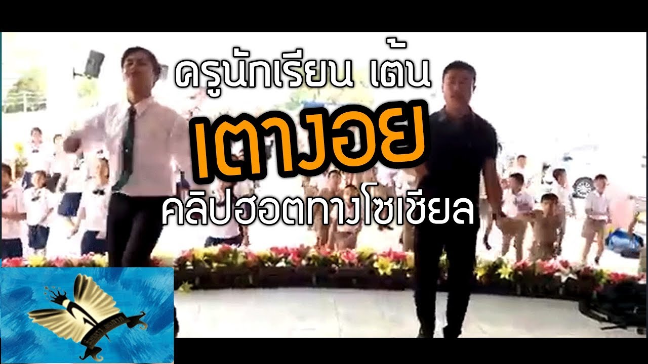 สุดยอด!! ทั้งครูและเด็ก ซ้อมเต้นเต่างอย {คลิปที่ฮอตทางโซเชี่ยล}