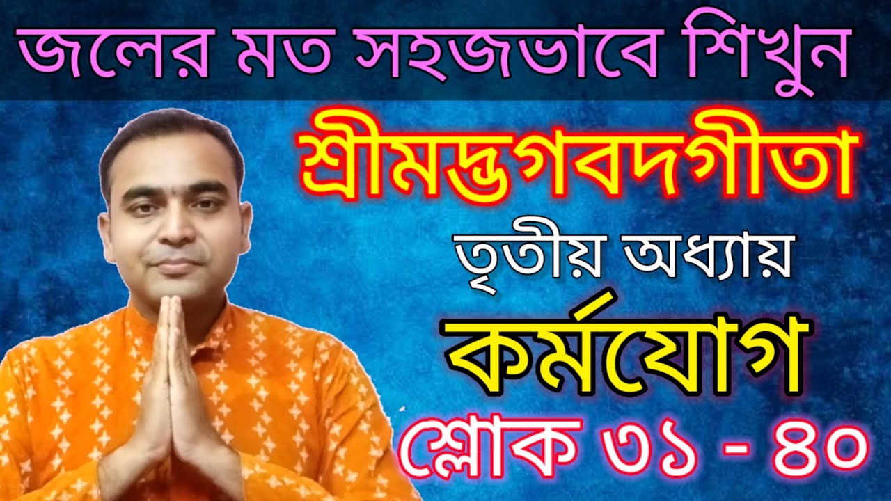 জলের মত সহজভাবে আলোচনায় শ্রীমদ্ভগবদগীতা/তৃতীয় অধ্যায়/ কর্মযোগ-শ্লোক ৩১-৪০