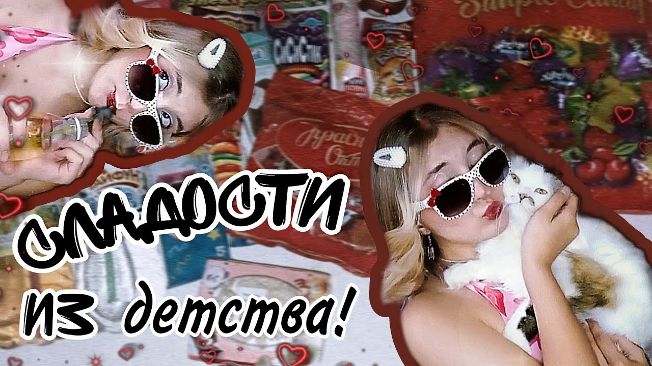 СЛАДОСТИ из детства. Вернулась в 2007💥