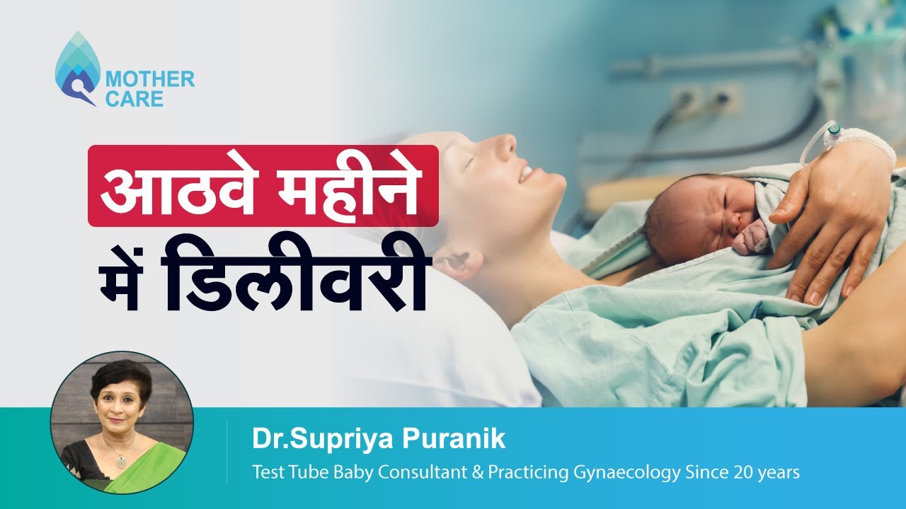 आठवे महीने में डिलीवरी |  8 month delivery is safe in hindi | Dr Supriya Puranik