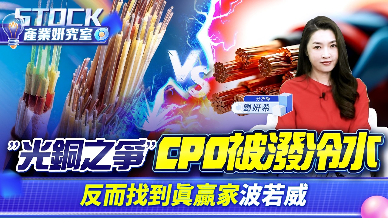 CPO利空來了？市場看錯了！真正贏家其實是這家台廠