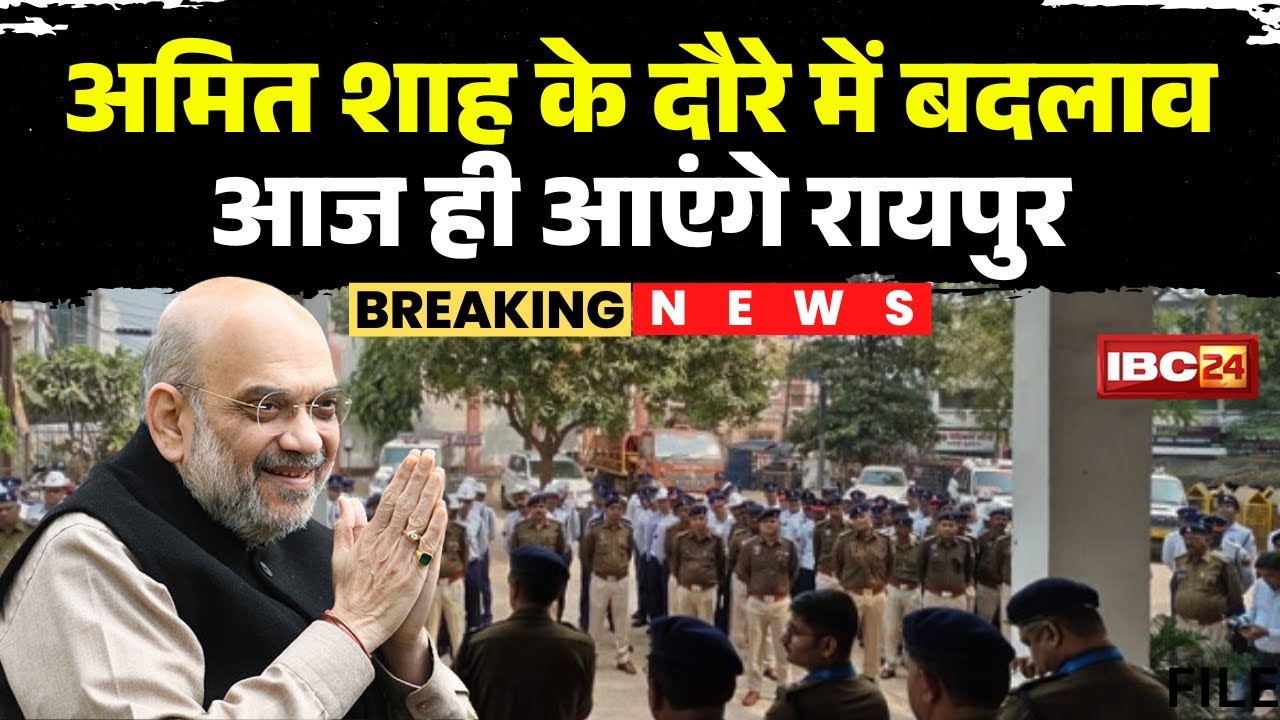 Amit Shah Visits Chhattisgarh: Home Minister Amit Shah will be visiting Raipur today. DGs and IGs...