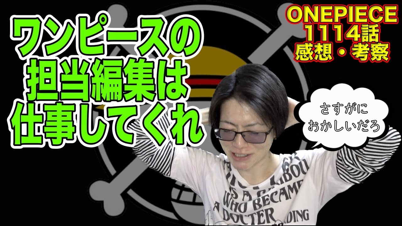 1114話 今週のワンピースは過去最悪レベルでツッコミどころが多い #考察 #onepiece