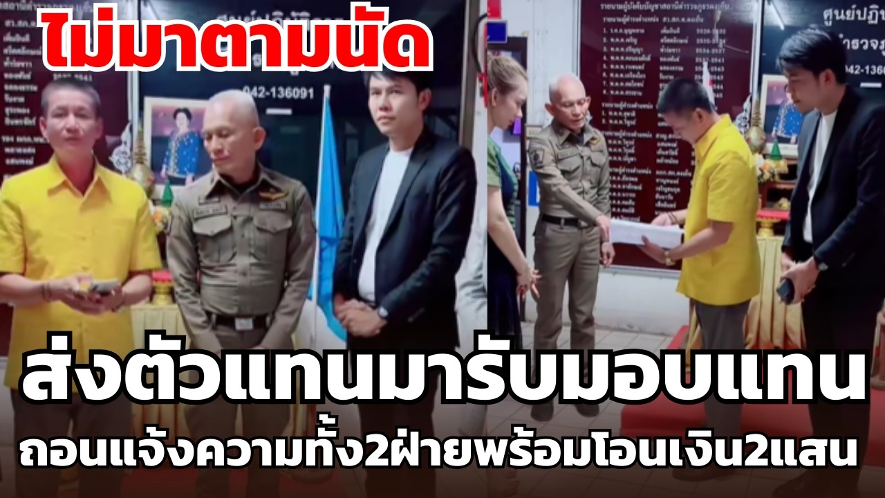 ไม่มาตามนัด ส่งตัวแทนมารับมอบแทน ถอนแจ้งความทั้ง2ฝ่ายพร้อมโอนเงิน2แสน