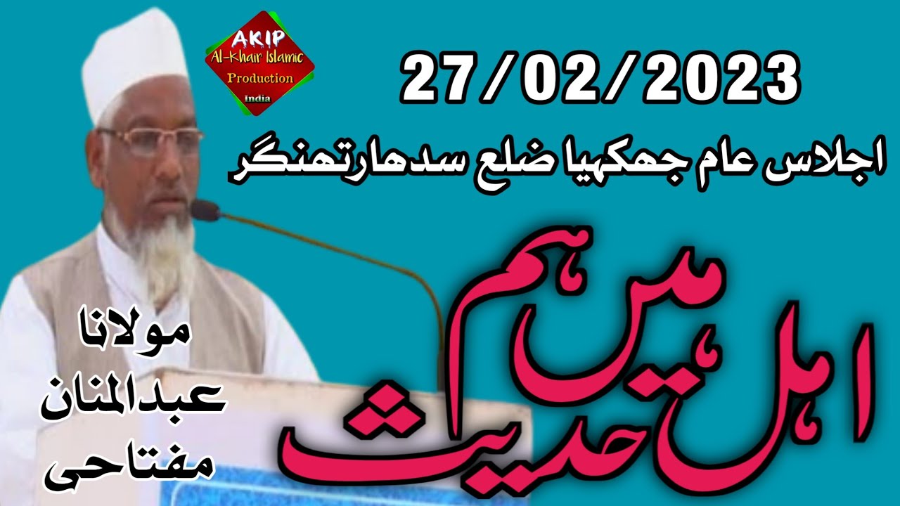 New Tarana!!! Ahle Hadees Hain Ham 🎤Maulana Abdul Mannan Miftahi