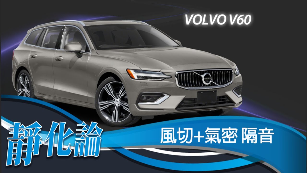靜化論-Volvo V60 全車風切+氣密 隔音膠條 安裝教學 (靜音計畫) car door rubber strip