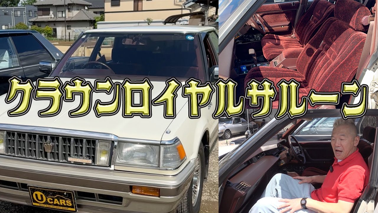 【クラウンロイヤルサルーン】ロイヤルサルーンが刻まれた座りごごち抜群の限定車！