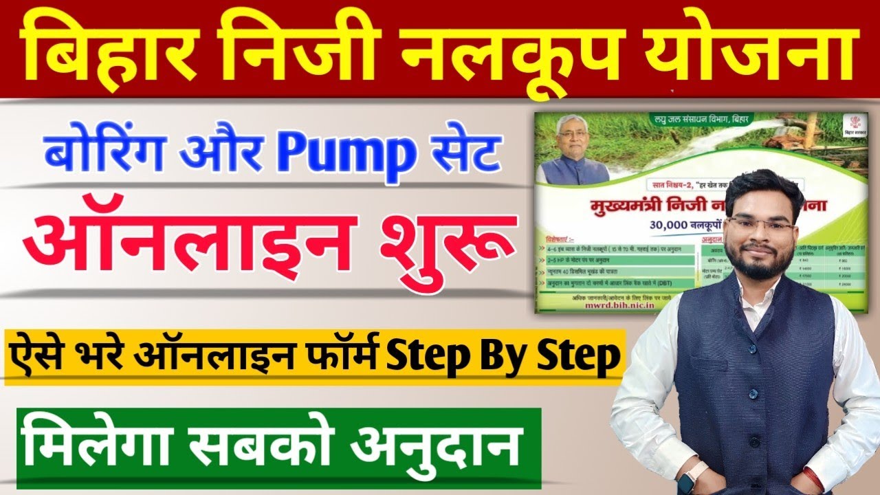 Bihar Niji Nalkup Yojana  2023 Apply Online | Bihar Boring Online Apply 2023 | Umesh Talks