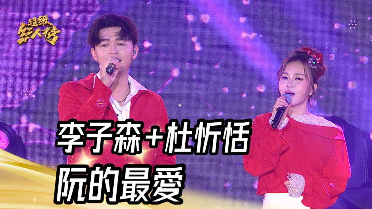 李子森+杜忻恬 - 阮的最愛(楊宗憲+謝金燕)｜純享版｜超級紅人榜｜114.03.16