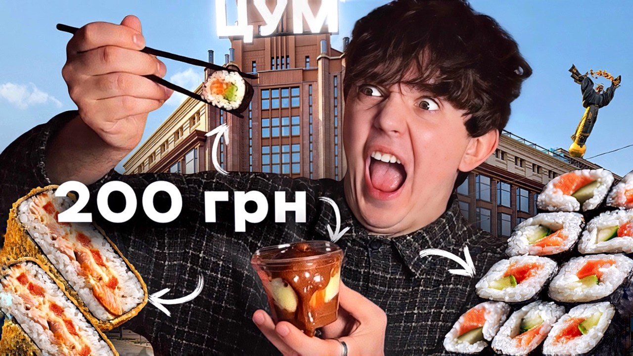 ЇЖА з ЦУМ за 200 грн: що їдять бідні багачі?