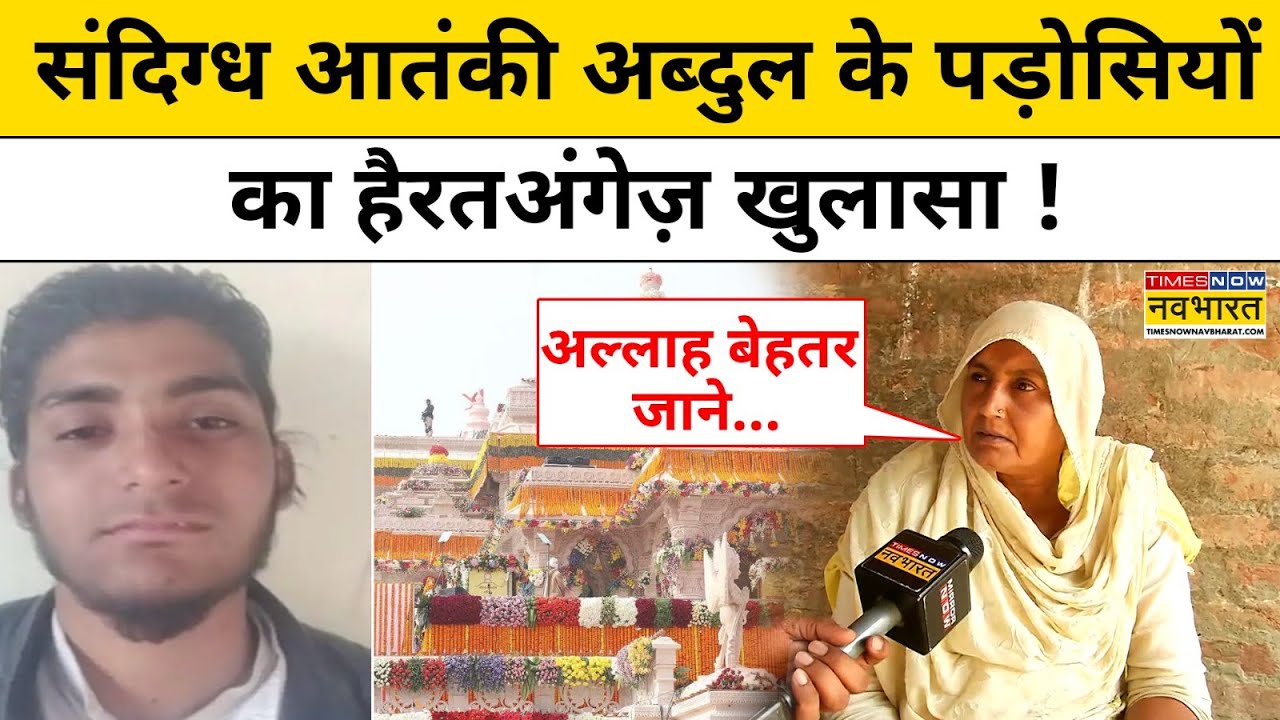 Ayodhya के Ram Mandir को उड़ाने की साजिश रचने वाले अब्दुल के पड़ोसियों का हैरतअंगेज़ खुलासा !