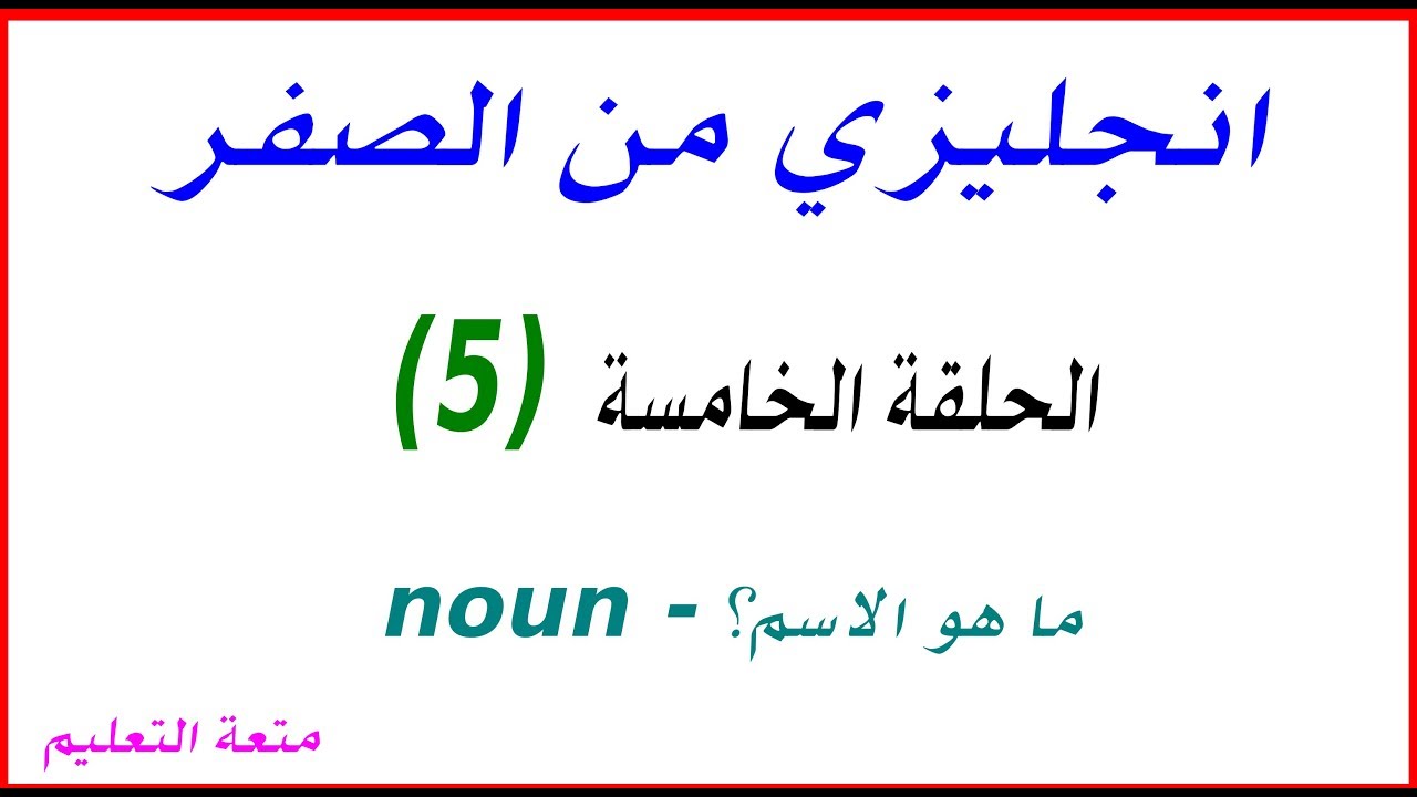 5 الحلقة الخامسة كيفية تكوين الجملة how to make a sentence